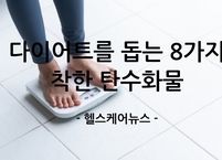 다이어트를 돕는 8가지 착한 탄수화물 음식