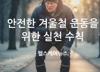안전한 겨울철 운동을 위한 실천 수칙