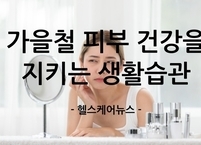 가을철 피부 건강을 지키는 생활습관