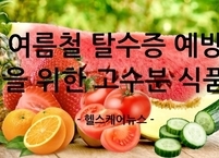 여름철 탈수증 예방을 위한 고수분 식품