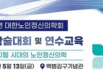 대한노인정신의학회, 2022년 춘계학술대회 및 연수교육 개최