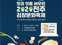 전주김장문화축제 드라이브 스루 방식으로 치뤄진다.
