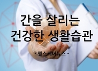 간을 살리는 건강한 생활습관