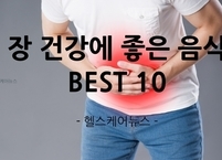 장 건강에 도움이 되는 음식 Best 10