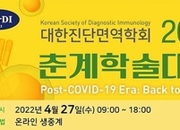 대한진단면역학회, 2022년 춘계학술대회 개최