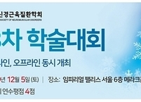 대한신경근육질환학회, 제8차 학술대회 개최