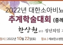 대한소아비뇨의학회, 2022년도 추계학술대회 개최