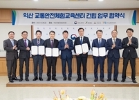 익산시ㆍ국토부ㆍ전북도ㆍ교통안전공단과 '교통안전체험교육센터'건립 업무협약 체결