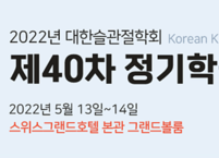 대한슬관절학회, 2022년 제40차 정기학술대회 개최