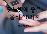 당뇨병에 좋은 음식 10가지