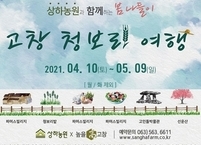고창군, ‘체험·힐링’ 특화한 체류형 관광도시로 뜬다