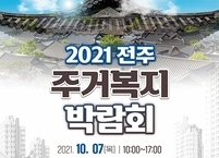 전국 최초 주거복지 박람회 전주서 개최
