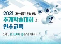 대한생물정신의학회, 추계학술대회 및 연수교육 개최