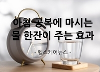 아침 공복에 마시는 물 한 잔이 주는 효과