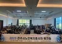 전주시, 노인복지기관 종사자 워크숍 개최
