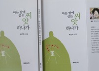 [신간소식] 박근자 시인의 『마음 밭에 심은 씨앗 하나가』