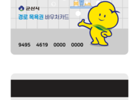 군산시, 어르신 경로목욕권 ‘바우처카드’로 전격 전환… 지원액도 인상