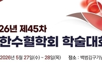 대한수혈학회, 2026년 제45차 학술대회 개최