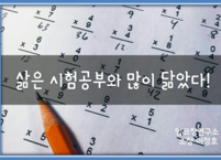 삶은 시험공부와 많이 닮았다.
