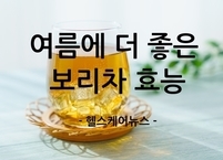 여름에 더 좋은 보리차 효능과 부작용