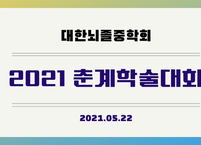 대한뇌졸중학회, 2021년 춘계학술대회 개최