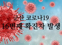 군산16번째 코로나19 확진자발생, 사회적거리두기 2단계로 격상