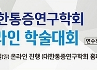 대한통증연구학회, 2022년 춘계 온라인 학술대회 개최