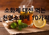 소화불량으로 고생한다면 천연소화제 드세요~