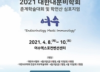 대한내분비학회, 2021 춘계학술대회 및 학연산 심포지엄 개최