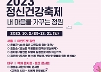 대한신경정신의학회, 서울과 대구에서 정신건강축제 ‘찾아가는 대국민 강연’ 개최