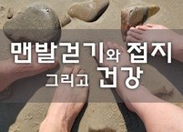 맨발걷기와 접지 그리고 건강