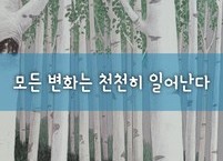 모든 변화는 천천히 일어난다