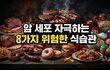암세포 자극하는 8가지 위험한 식습관