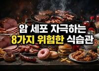 암세포 자극하는 8가지 위험한 식습관