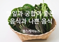 6월 제철 음식 깻잎, ‘최고와 최악의 음식 궁합’