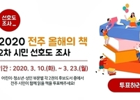 전주시, 오는 23일까지 ‘2020 전주 올해의 책’  시민 선호도조사 진행