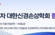  대한신경손상학회, 2026년 제33차 정기학술대회 개최