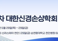  대한신경손상학회, 2026년 제33차 정기학술대회 개최