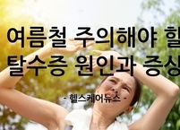 무더운 여름철 주의해야 할 질병 탈수증