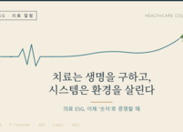 치료는 생명을 구하고, 시스템은 환경을 살린다 : 의료 ESG, 이제 '숫자'로 증명할 때