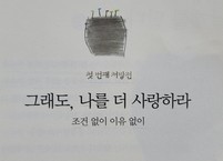 그래도, 나를 더 사랑하라