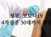 정부, 코로나19 4차접종 50대까지 확대... 8월 1일부터 접종 시행