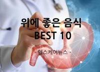 위에 좋은 음식 BEST 10