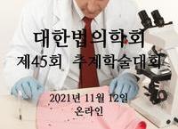 대한법의학회, 2021년 제45회 추계학술대회 개최