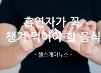 흡연자가 꼭 챙겨 먹어야 할 음식 BEST 10