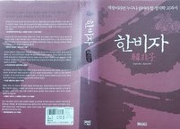 진시황이 첫 번째 애독자였던 책 『한비자』