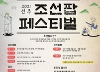 전주시, 한여름 밤의 낭만을 만날 수 있는 ‘2021 전주 조선팝 페스티벌’ 개최