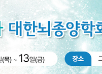 대한뇌종양학회, 2025년 제35차 정기학술대회 개최 