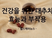 가을철 환절기, 건강을 위한 대추차 효능과 부작용