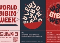 2021 전주비빔밥축제, 오는 9일 개막...'월드비빔위크'